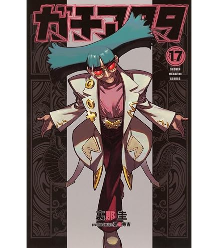 Amazon.co.jp: ガチアクタ 全巻 1-17巻 最新セット (全巻シュリンク